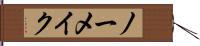 ノーメイク Hand Scroll