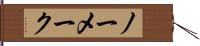 ノー・メーク Hand Scroll