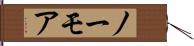 ノーモア Hand Scroll