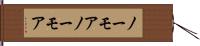 ノーモア Hand Scroll