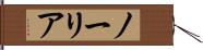 ノーリア Hand Scroll