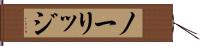 ノーリッジ Hand Scroll