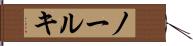ノールキ Hand Scroll