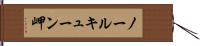 ノールキューン岬 Hand Scroll