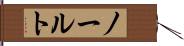 ノールト Hand Scroll