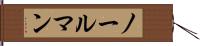 ノールマン Hand Scroll