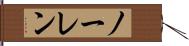 ノーレン Hand Scroll