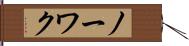 ノーワク Hand Scroll