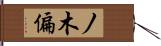 ノ木偏 Hand Scroll