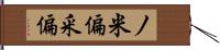 ノ米偏 Hand Scroll