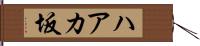 ハアカ坂 Hand Scroll