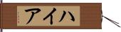 ハイア Hand Scroll