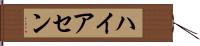ハイアセン Hand Scroll