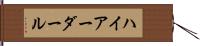 ハイアーダール Hand Scroll
