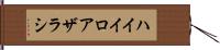 ハイイロアザラシ Hand Scroll