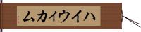 ハイウィカム Hand Scroll