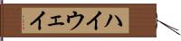ハイウェイ Hand Scroll