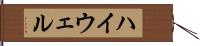 ハイウェル Hand Scroll