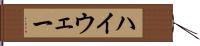 ハイウェー Hand Scroll