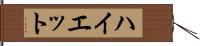 ハイエット Hand Scroll