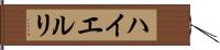 ハイエルリ Hand Scroll
