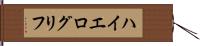 ハイエログリフ Hand Scroll