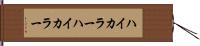 ハイカラー Hand Scroll