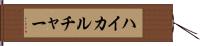 ハイカルチャー Hand Scroll