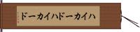 ハイカード Hand Scroll