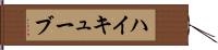 ハイキューブ Hand Scroll