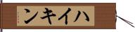 ハイキン Hand Scroll