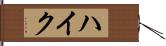 ハイク Hand Scroll