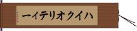ハイ・クオリティー Hand Scroll