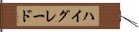 ハイ・グレード Hand Scroll