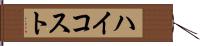 ハイコスト Hand Scroll