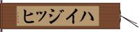 ハイジッヒ Hand Scroll