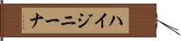 ハイジニーナ Hand Scroll