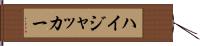 ハイジャッカー Hand Scroll
