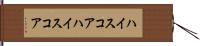 ハイスコア Hand Scroll
