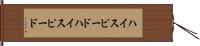 ハイスピード Hand Scroll