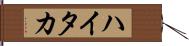 ハイタカ Hand Scroll