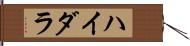 ハイダラ Hand Scroll