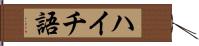 ハイチ語 Hand Scroll