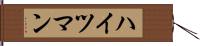 ハイツマン Hand Scroll