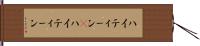 ハイティーン(P) Hand Scroll