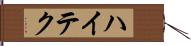 ハイテク Hand Scroll