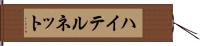 ハイテルネット Hand Scroll