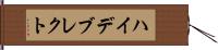 ハイデブレクト Hand Scroll
