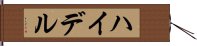 ハイデル Hand Scroll