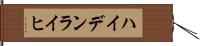 ハイデンライヒ Hand Scroll